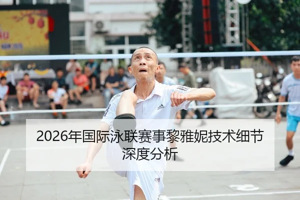 2026年国际泳联赛事黎雅妮技术细节深度分析