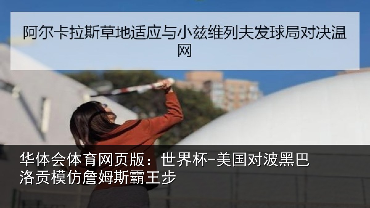 华体会体育网页版：世界杯-美国对波黑巴洛贡相关情况