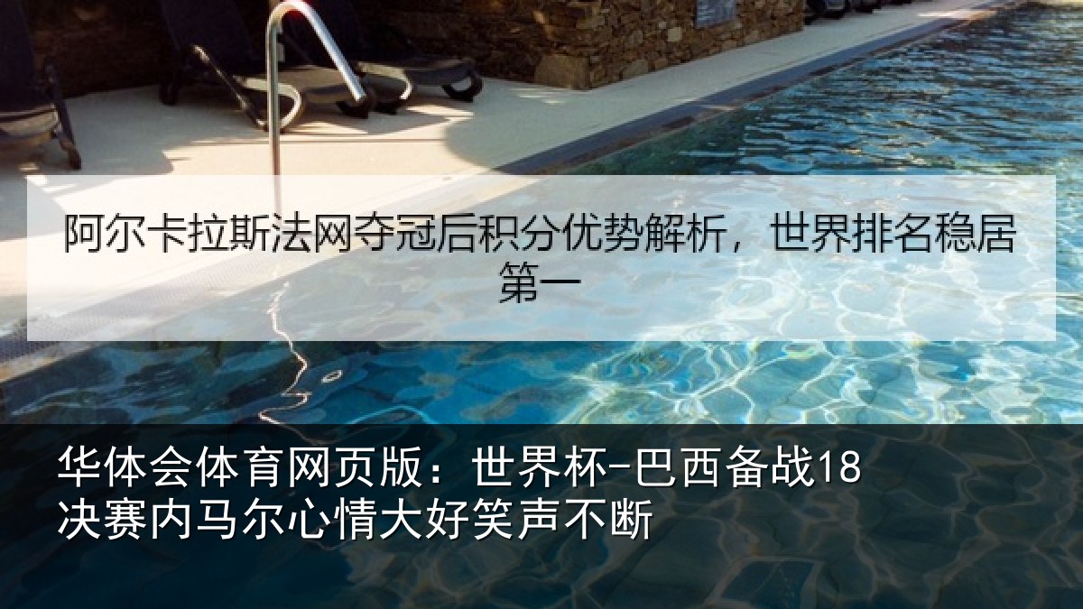 华体会体育网页版：世界杯-巴西备战18决赛内马尔心情大好笑声不断
