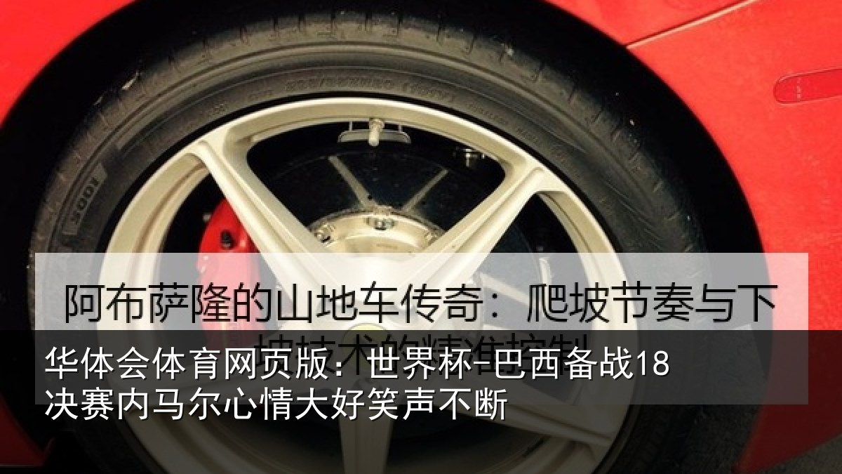 华体会体育网页版：世界杯-巴西备战18决赛内马尔心情大好笑声不断