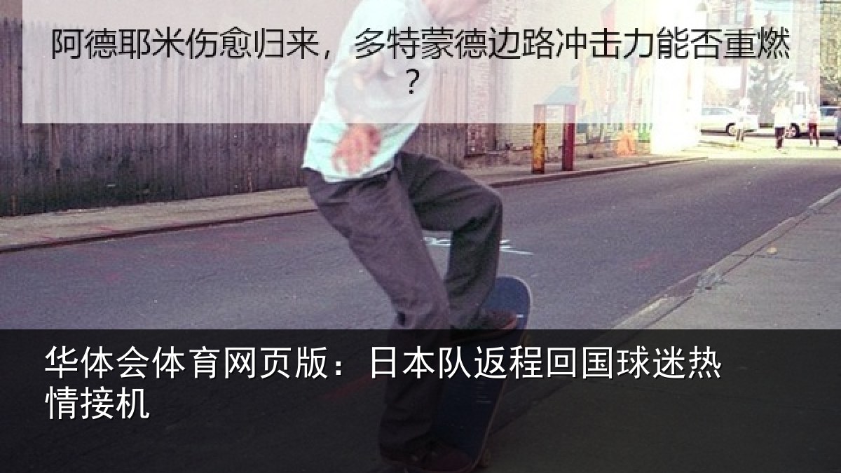 华体会体育网页版：日本队返程回国球迷热情接机
