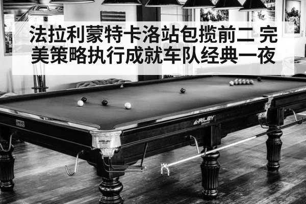法拉利蒙特卡洛站包揽前二 完美策略执行成就车队经典一夜