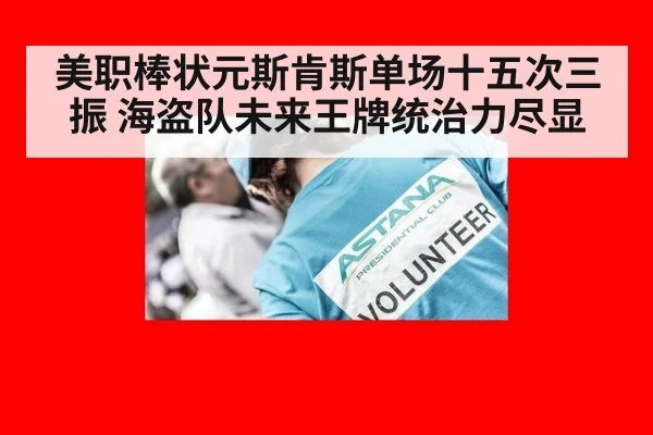 美职棒状元斯肯斯单场十五次三振 海盗队未来王牌统治力尽显