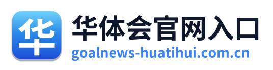 华体会官网入口